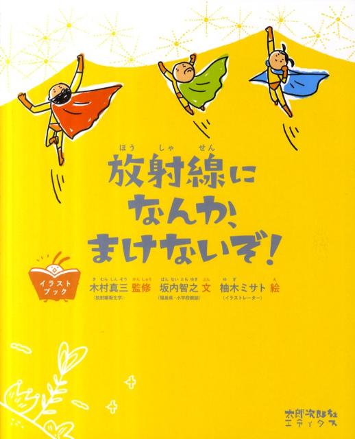 放射線になんか、まけないぞ！