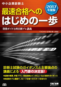 中小企業診断士最速合格へのはじめの一歩（2017年度版）