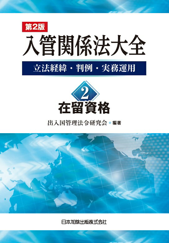 第2版　入管関係法大全　立法経緯・判例・実務運用　2　在留資格 [ 出入国管理法令研究会 ]