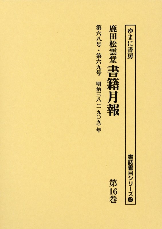 鹿田松雲堂書籍月報（第16巻） 第六八号・第六九号 （書誌書目シリーズ）