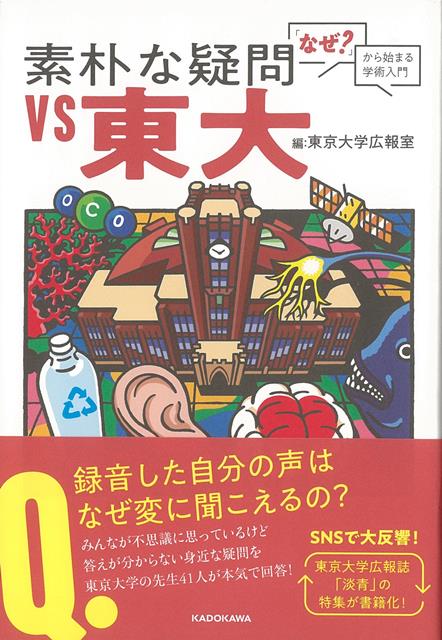 現代アートはどうして難しいの？言われてみれば気になる41の質問に東京大学の教授陣が学問の視点から答えます。老化に食べ物、魚類に植物、日用品から言葉の問題まで、私たちが暮らしの中で感じそうな疑問の数々をリストアップし、その分野に詳しそうな学内の先生を選んで、各々の専門分野の観点から答えてもらいました。
