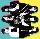 僕以外の誰か (Type-B CD+DVD) [ NMB48...