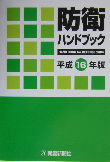 防衛ハンドブック（平成16年版） [ 朝雲新聞社 ]