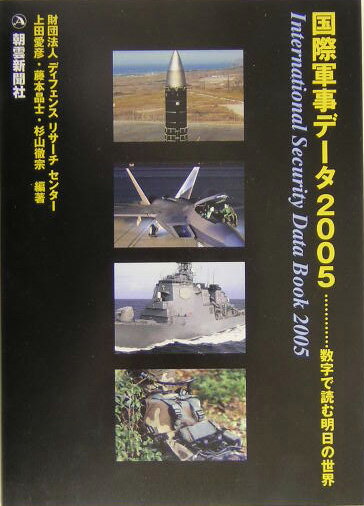 国際軍事デ-タ（2005）