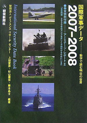 国際軍事データ（2007-2008）