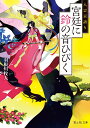 八雲京語り 宮廷に鈴の音ひびく （富士見L文庫） 羽根川 牧人