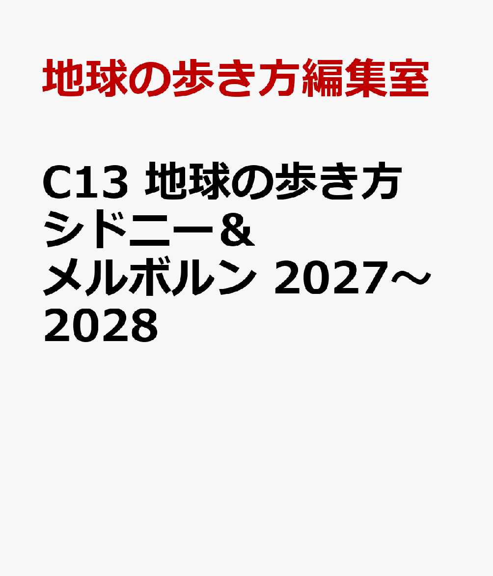 C13　地球の歩き方　シドニー＆メルボルン　2027〜2028の表紙