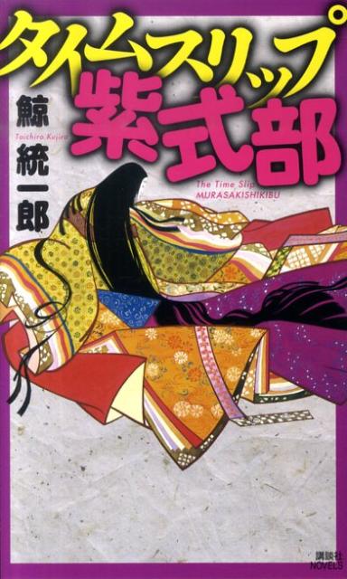 タイムスリップ紫式部