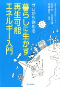 ゼロから始める暮らしに生かす再生可能エネルギー入門