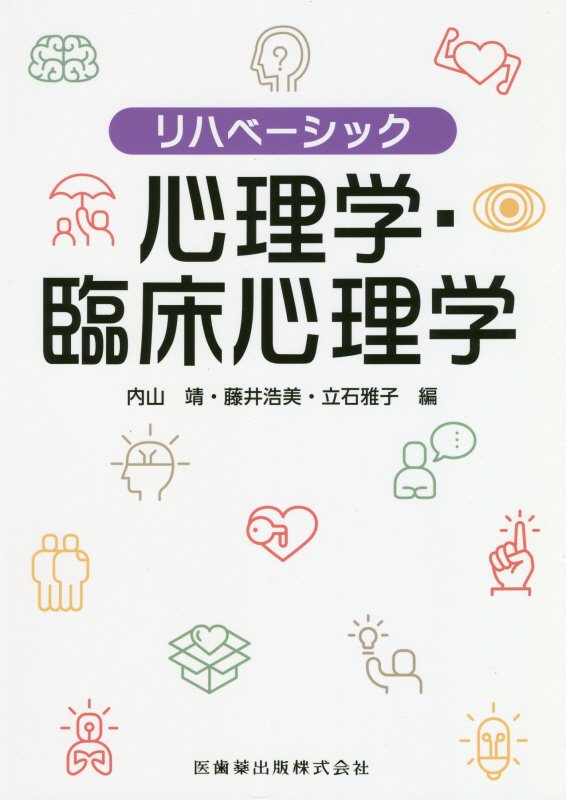 リハベーシック　心理学・臨床心理学