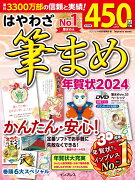 はやわざ筆まめ年賀状2024