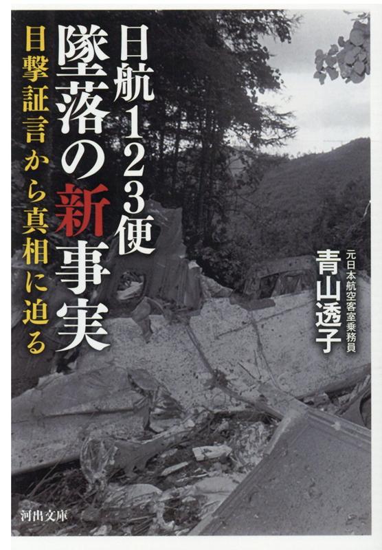 日航123便　墜落の新事実 目撃証言から真相に迫る （河出文庫） [ 青山 透子 ] - 楽天ブックス