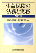 生命保険の法務と実務改訂版