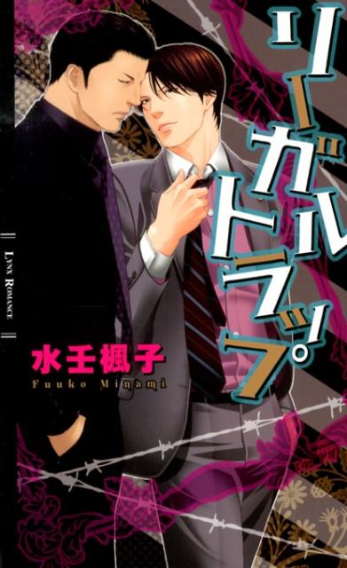 名久井組の若頭・佐古は、組のお抱え弁護士である征眞とセフレの関係を続けていた。そんなある日、佐古は征眞が結婚するという情報を手に入れる。征眞に惚れている佐古は、彼が結婚に踏み切らないよう、食事に誘ったりプレゼントを用意したりと、あの手この手で阻止しようとする。しかし残念ながら、征眞の結婚準備は着々と進んでいき…。