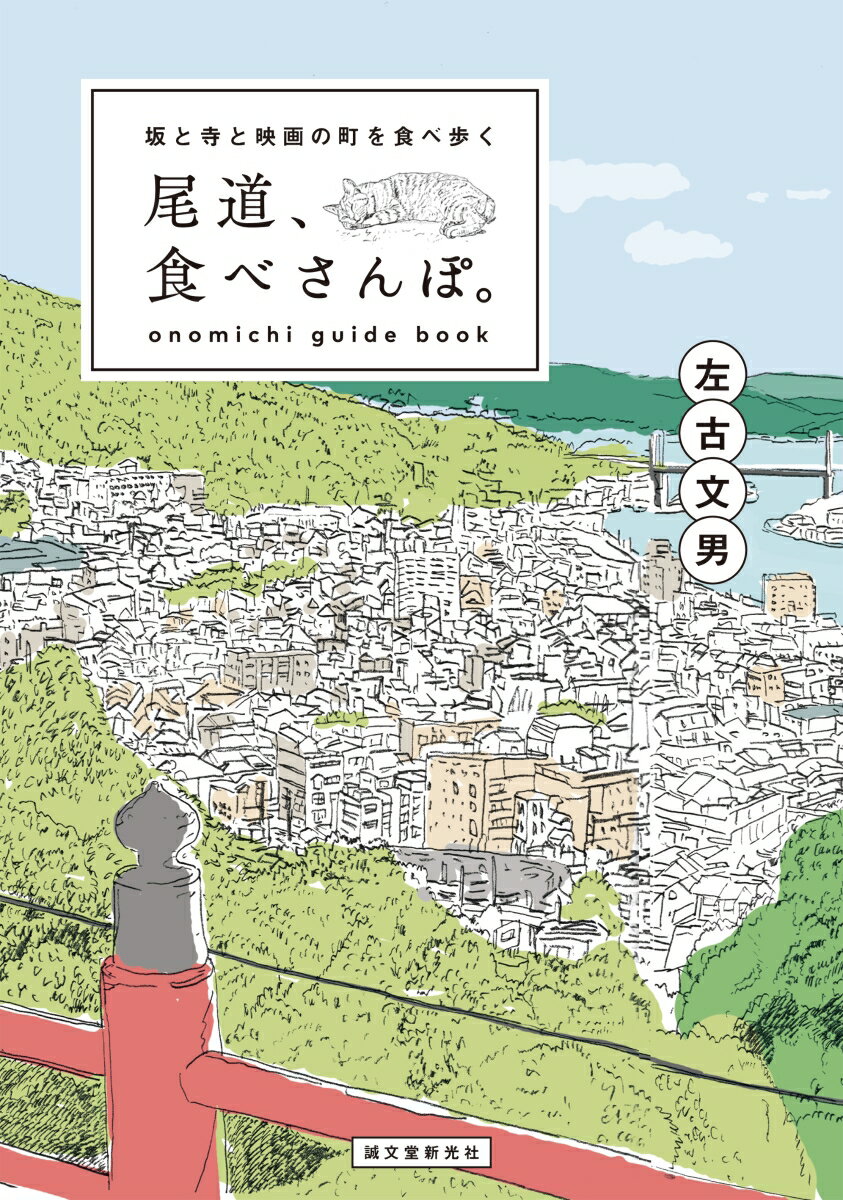 尾道ラーメン、尾道焼き、地魚…日本遺産の町・尾道の食と文化を徹底ガイド！尾道ならではのご当地グルメ、画廊喫茶、古刹や懐かしさが残る路地の散策コースなど、尾道の魅力を網羅！描き下ろし漫画『猫町の風待茶房』所載。