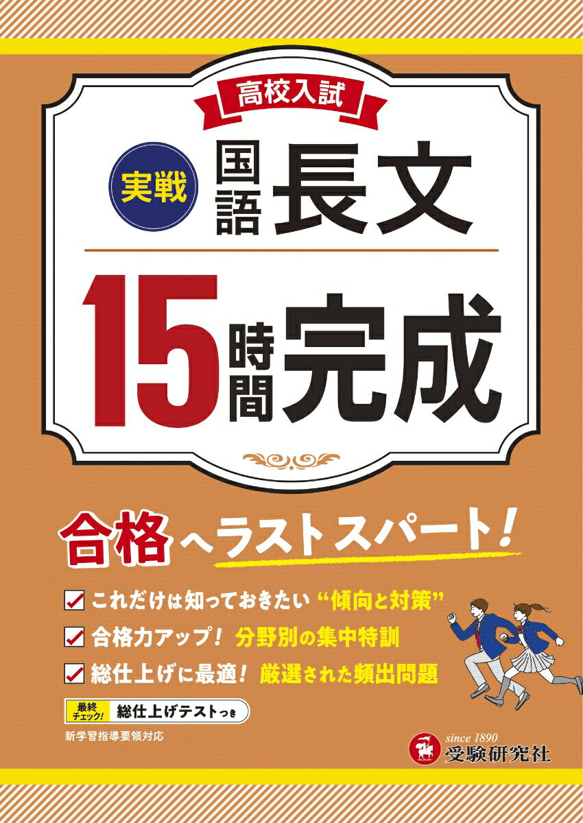 高校入試　15時間完成　国語長文【実戦】 [ 高校入試問題研究会 ]