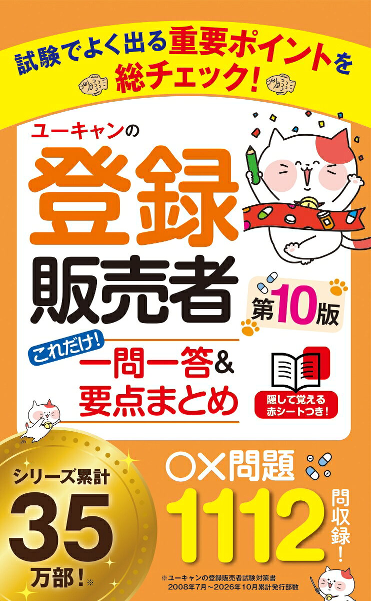 ユーキャンの登録販売者 これだけ！一問一答＆要点まとめ 第10版