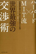 ハーバード×MIT流世界最強の交渉術