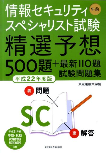 情報セキュリティスペシャリスト試験午前精選予想500題＋最新110題試験問題集（平成22年度版）