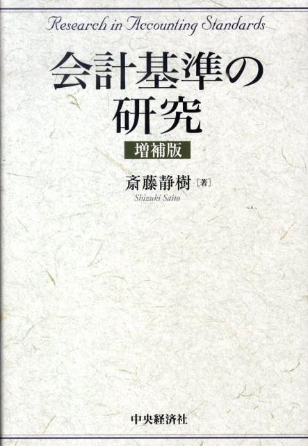 会計基準の研究増補版
