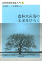 農林水産業の未来をひらく