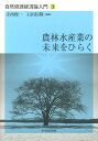 農林水産業の未来をひらく （自然資源経済論入門） 寺西俊一