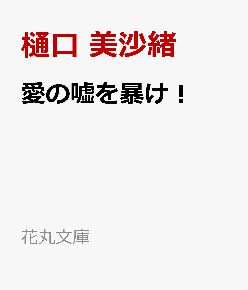 【中古】 臆病な束縛者 ダリア文庫／魔鬼砂夜花(著者),タカツキノボル