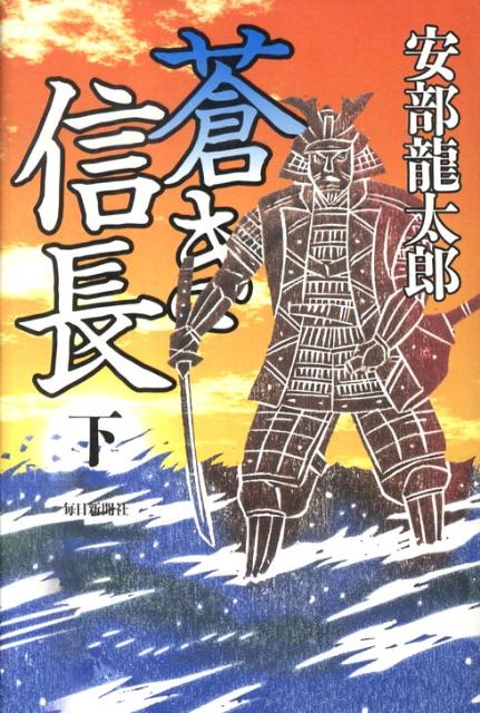 蒼き信長（下巻）