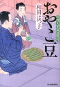 おやこ豆 料理人季蔵捕物控 （ハルキ文庫） [ 和田はつ子 ]