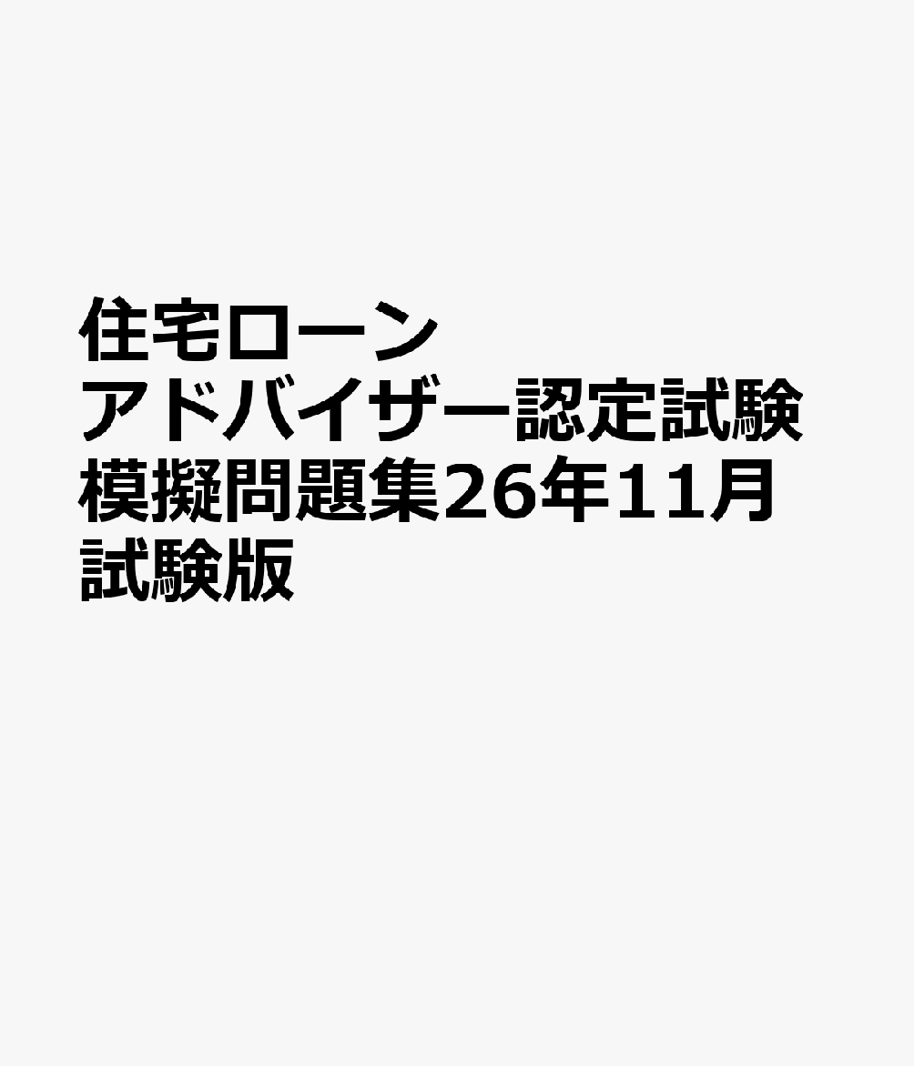 住宅ローンアドバイザー認定試験模擬問題集26年11月試験版