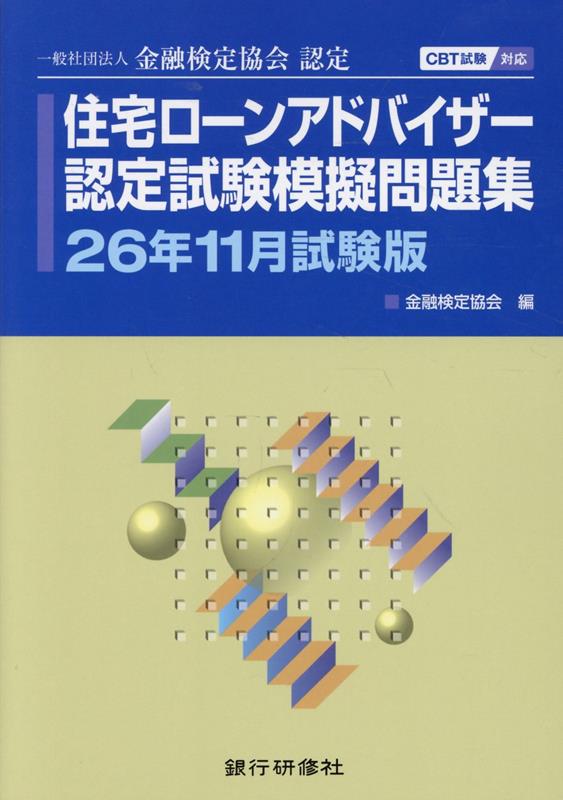 住宅ローンアドバイザー認定試験模擬問題集26年11月試験版