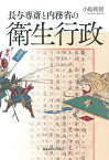 長与専斎と内務省の衛生行政 [ 小島 和貴 ]