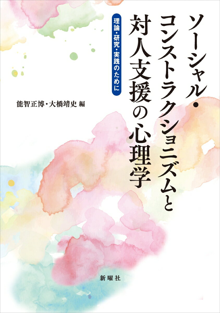 ソーシャル・コンストラクショニズムと対人支援の心理学