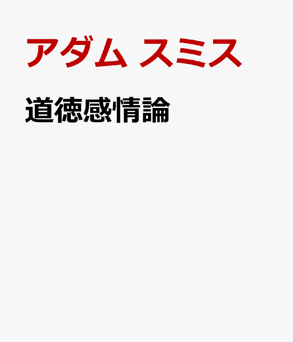 道徳感情論