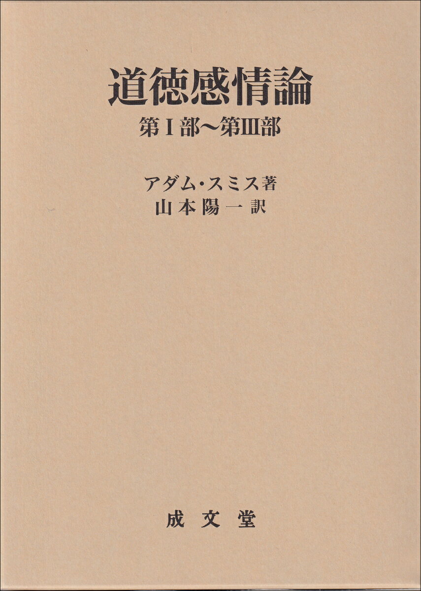 道徳感情論