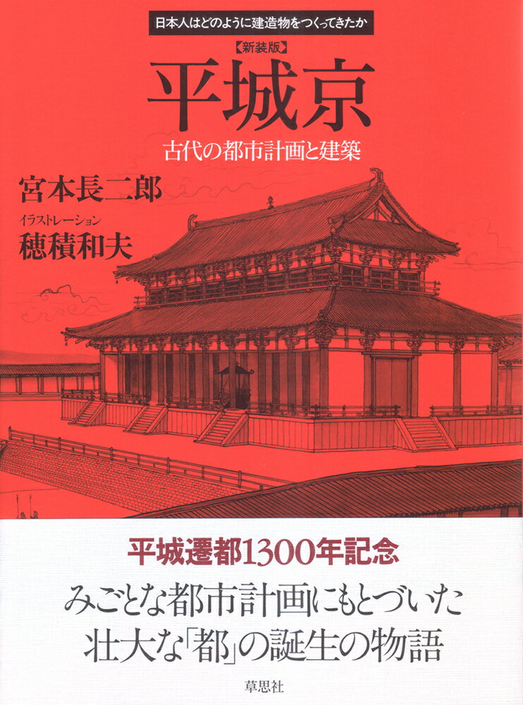 新装版　平城京 古代の都市計画と建築 （日本人はどのように建造物をつくってきたか） [ 宮本 長二郎 ]