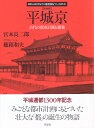 新装版　平城京 古代の都市計画と建築 （日本人はどのように建造物をつくってきたか） 