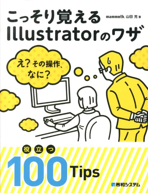 こっそり覚えるIllustratorのワザ