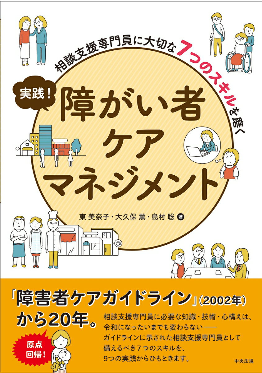 実践！　障がい者ケアマネジメント