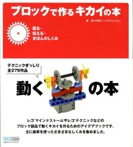 ブロックで作るキカイの本（回る・伝える・きほんのしくみ） [ 五十川芳仁 ]