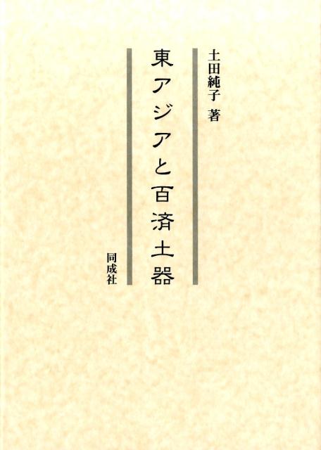 土田　純子 同成社ヒガシアジアトクダラドキ ツチダ ジュンコ 発行年月：2017年02月15日 予約締切日：2017年02月14日 ページ数：424p サイズ：単行本 ISBN：9784886217509 土田純子（ツチダジュンコ） 1979年岐阜県生まれ。2001年京都橘女子大学（現京都橘大学）文化財学科考古学専攻卒業。2004年韓国国立忠南大学校大学院考古学科修士課程修了。2013年韓国国立忠南大学校大学院考古学科博士課程修了。博士（文学）。2004〜2013年韓国国立忠南大学校百済研究所客員研究員。2008〜2012年韓国高麗大学校人文大学考古美術史学科、国立忠南大学校人文大学考古学科、国立忠北大学校人文大学考古美術史学科、韓国伝統文化大学校文化遺産大学文化遺跡学科等非常勤講師。現在韓国高麗大学人文大学考古美術史学科専任教授（本データはこの書籍が刊行された当時に掲載されていたものです） 第1章　百済土器編年研究の目的と方法／第2章　百済土器編年研究の現況と問題点／第3章　百済土器の主要年代決定資料／第4章　百済土器の成立と展開／第5章　考古資料から見た漢城期百済の領域拡大過程／終章　本書の総括と百済土器編年の意義 中国陶磁器や倭（系）遺物などの年代決定資料と共伴する百済土器を緻密に検討し、広く東アジア的視点から編年の新機軸を提示。日韓古代史研究上に重要な百済の歴史的展開にも言及した、現在韓国で教鞭を執る著者による野心的論考。 本 人文・思想・社会 歴史 世界史