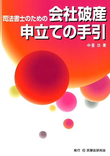 司法書士のための会社破産申立ての手引