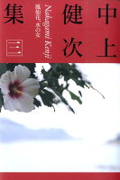 中上健次『中上健次集 3 (鳳仙花、水の女)』表紙