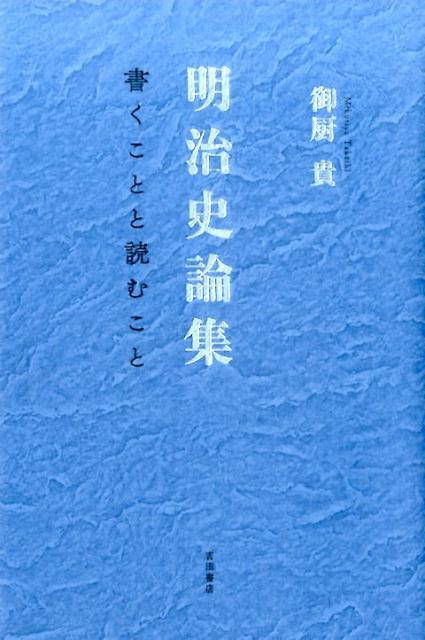 明治史論集