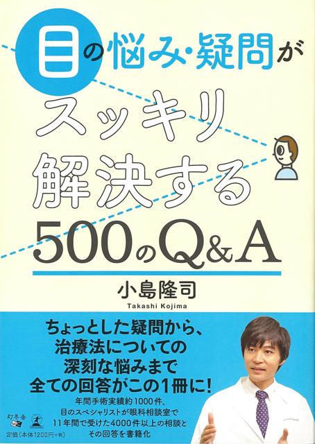 【バーゲン本】目の悩み・疑問がスッキリ解決する500のQ＆A