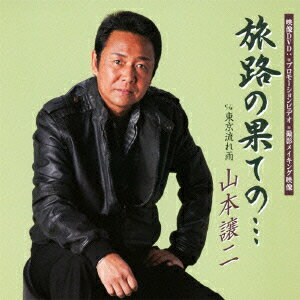 乐天商城 - 旅路の果ての…（CD＋DVD） [ 山本譲二 ]