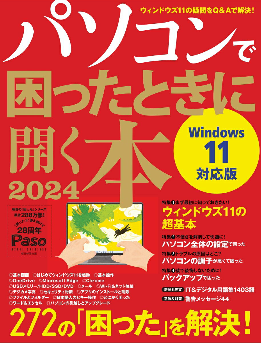 パソコンで困ったときに開く本　2024 （アサヒオリジナル） [ 朝日新聞出版 ]