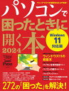 パソコンで困ったときに開く本 2024 （アサヒオリジナル） 朝日新聞出版