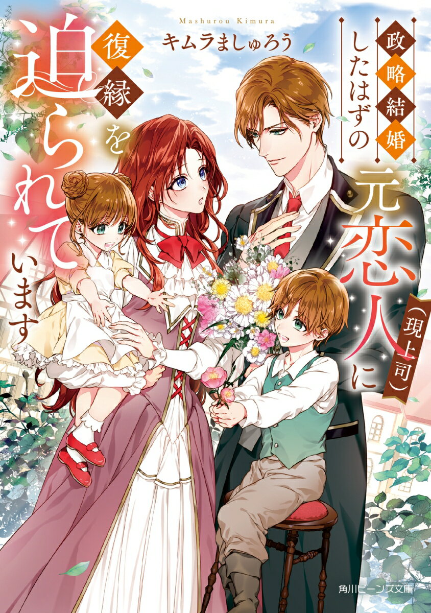 政略結婚したはずの元恋人(現上司)に復縁を迫られています(1)