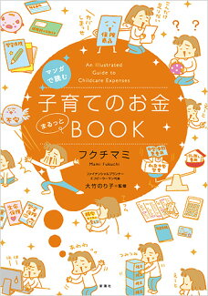 マンガで読む 子育てのお金まるっとBOOKの表紙